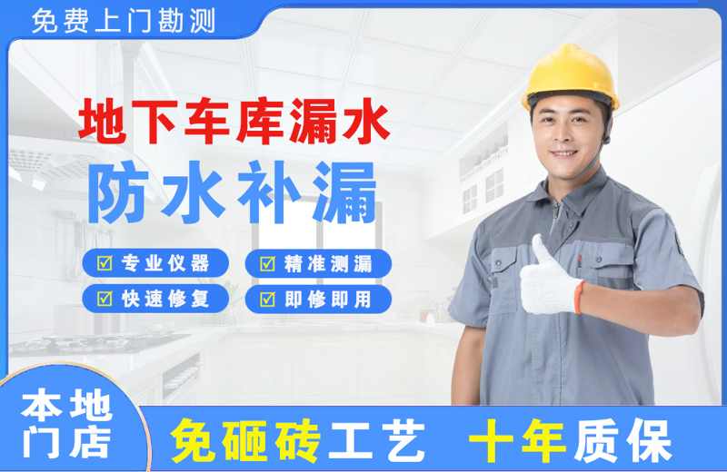 印台地下车库漏水维修
